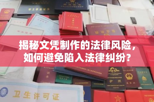 兰坪揭秘文凭制作的法律风险，如何避免陷入法律纠纷？