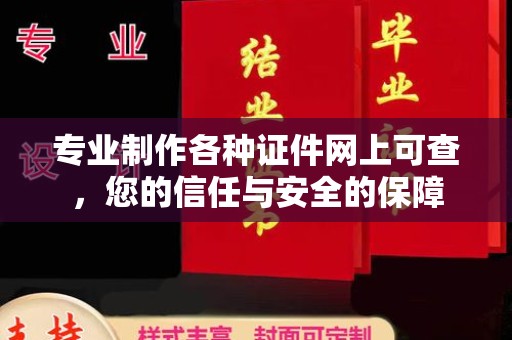 楠西专业制作各种证件网上可查，您的信任与安全的保障