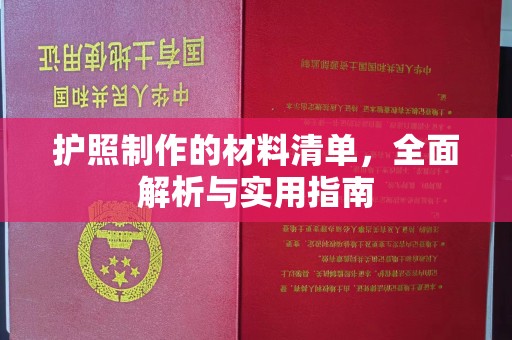 崇川护照制作的材料清单，全面解析与实用指南