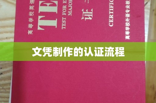 新乐文凭制作的认证流程