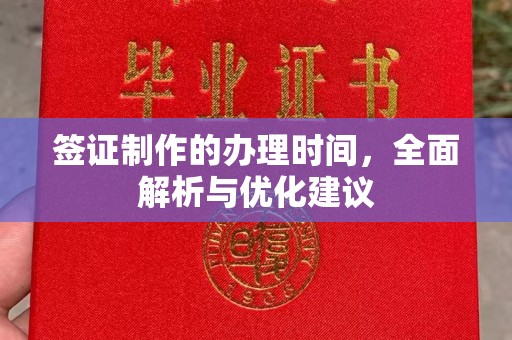 赵县签证制作的办理时间，全面解析与优化建议