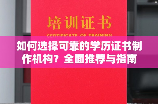曲阜如何选择可靠的学历证书制作机构？全面推荐与指南