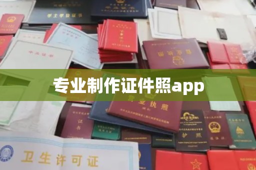 和平专业制作证件照app