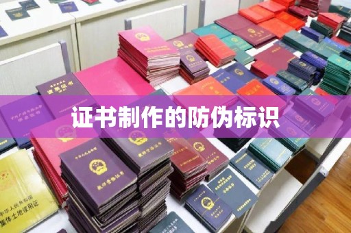 贡山证书制作的防伪标识