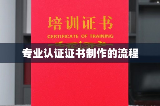 沙坪坝专业认证证书制作的流程