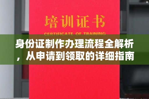 洋山身份证制作办理流程全解析，从申请到领取的详细指南
